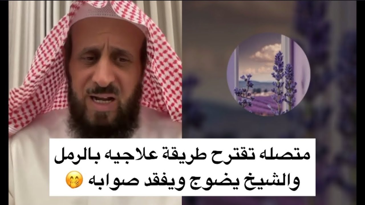 متصله تقترح طريقة علاجية بالرمل والشيخ يضوج ويفقد صوابه 🤭 الشيخ فهد القرني 