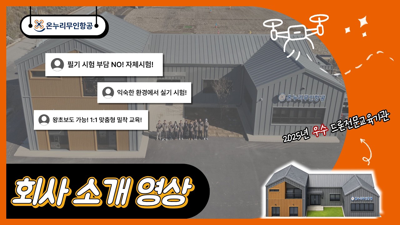 온누리무인항공 소개영상