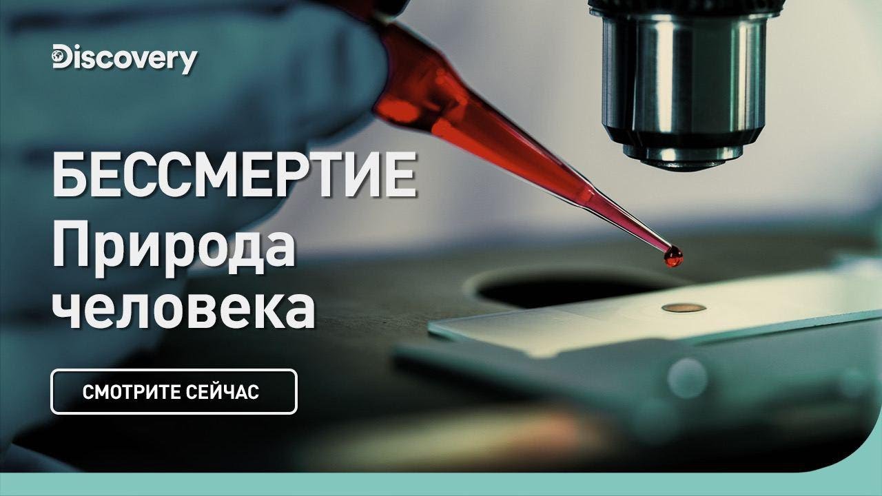 Бессмертие | Природа человека | Discovery