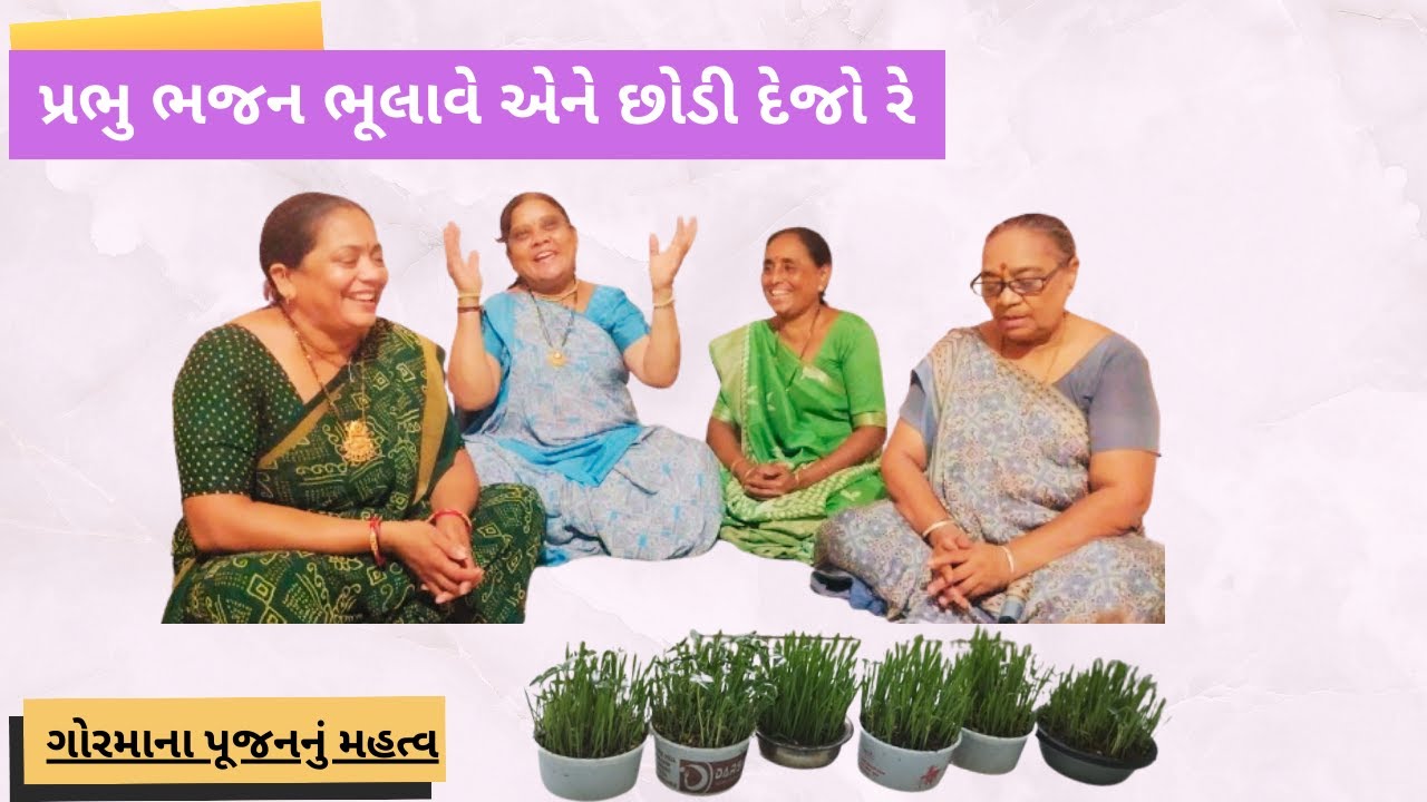 ગોરમાના પૂજનનું મહત્વ | Gorma Puja | #benifits #puja #gorma | New Bhajan 2024
