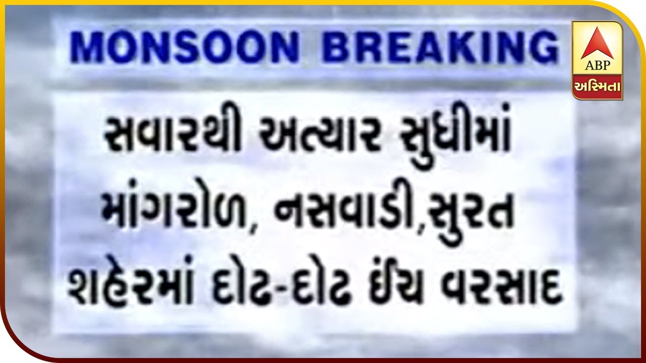 Mangrol, Naswadi, Surat City Has Received 1.5 Inches Of Rain | ABP Asmita