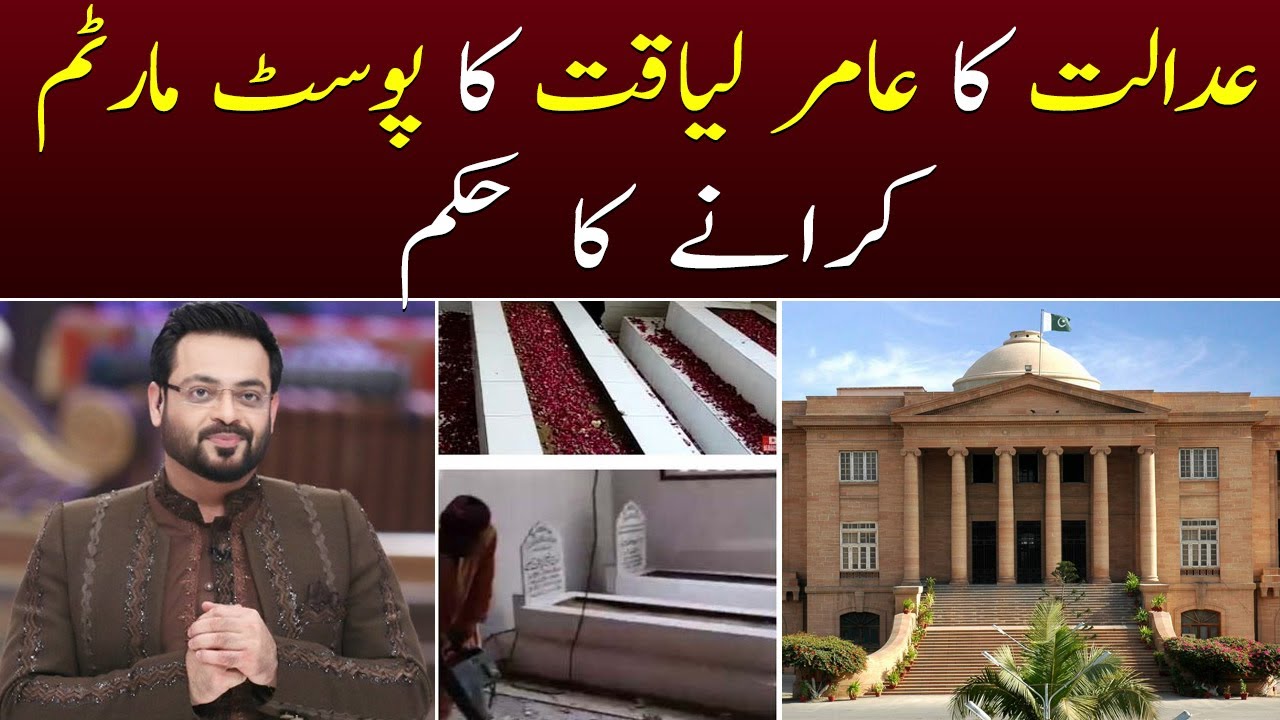 Court orders postmortem of Aamir Liaquat&rsquo;s body to ascertain death cause - SAMAA TV - 18 June 2022