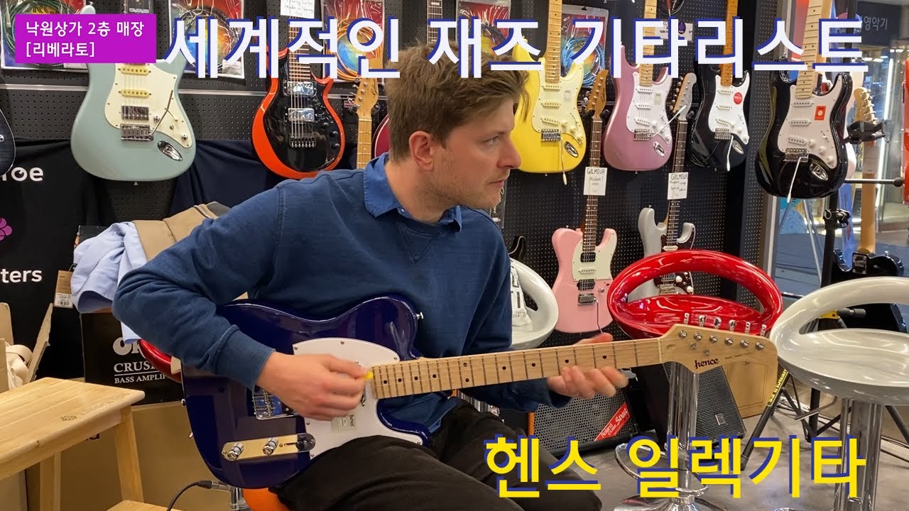 재즈 기타리스트 Tom Ollendorff. 헨스 일렉기타 시연 영상