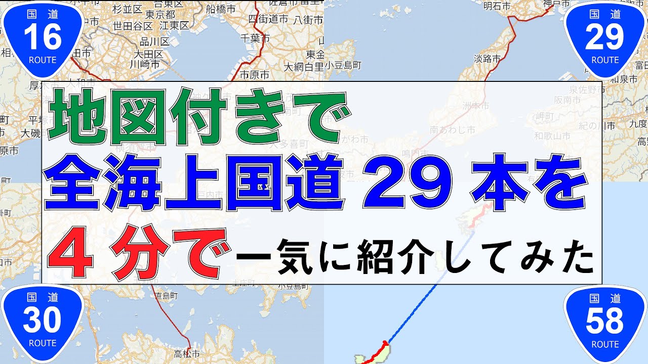【国道】シンプルに「海の上を走る国道29本」地図付きで紹介してみた【海上国道】