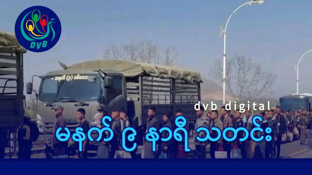 DVB Digital မနက် ၉ နာရီ သတင်း (၃၀ ရက် ဇန်နဝါရီလ ၂၀၂၆)
