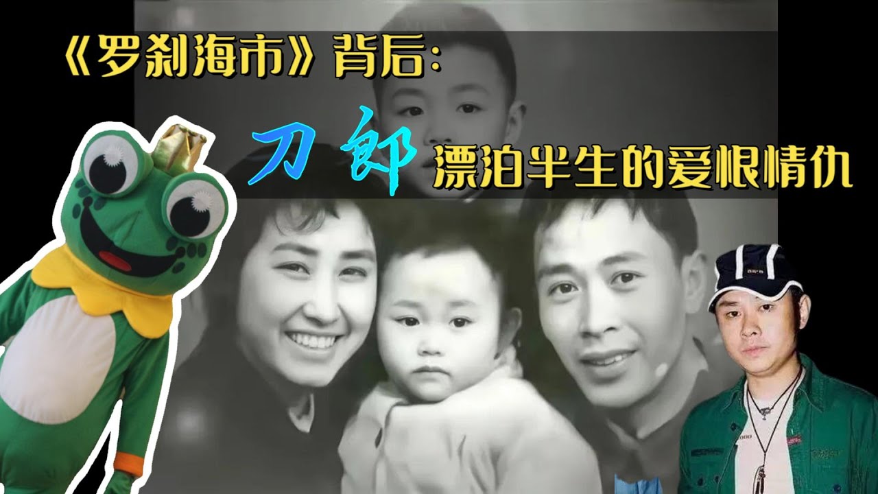 【人物誌】刀郎：15歲的叛逆期因為無心之過導致親哥離家身亡，20歲奉子成婚卻又遭前妻無情拋棄，神隱多年如今攜新專輯歸來，前《羅剎海市》時代的刀郎經歷了什麼？
