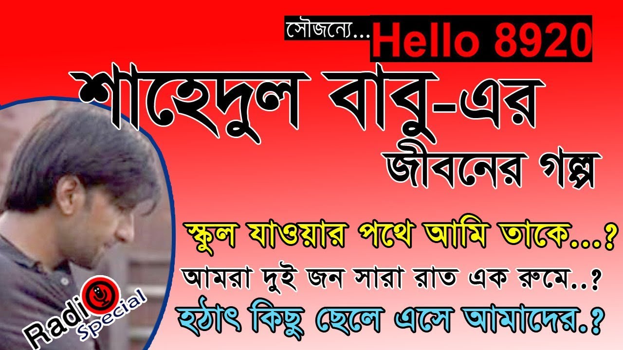 Shahedul Islam Babu - Jiboner Golpo - Hello 8920 -  Babu life Story by Radio Special