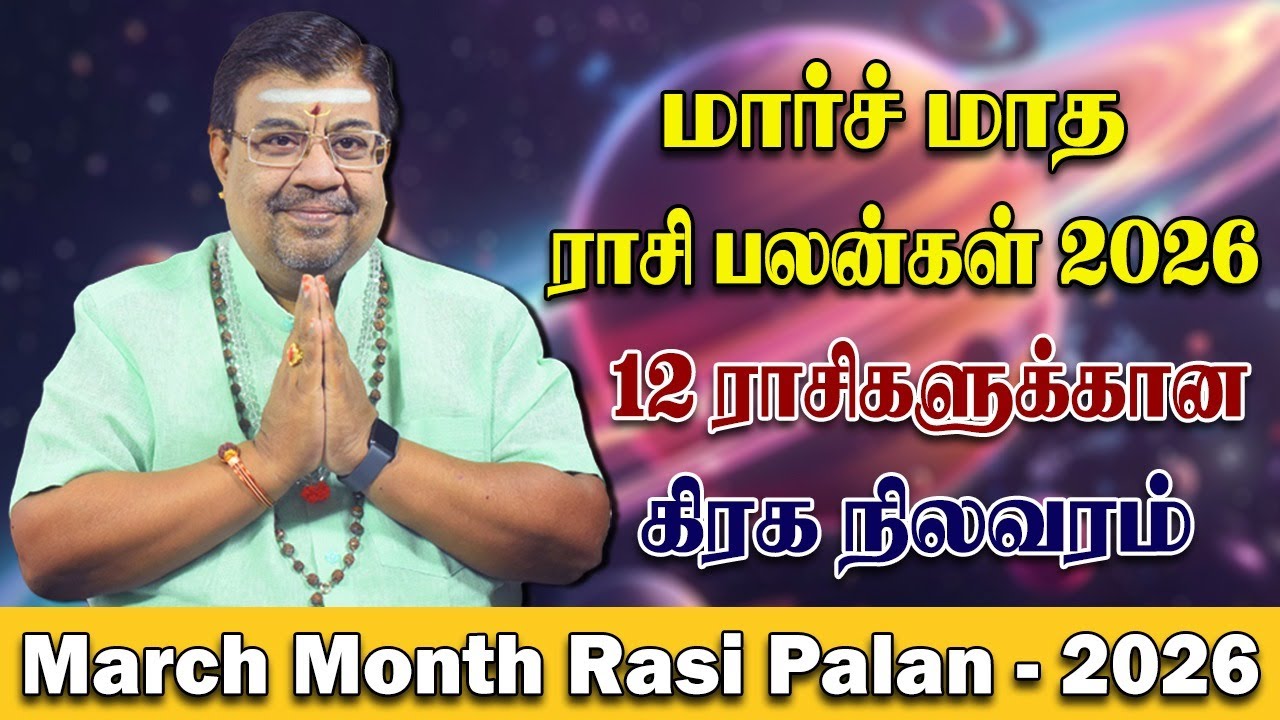 மார்ச் மாத கிரக நிலவரம் | மார்ச் மாத ராசி பலன் 2026 | March Month Rasi Palan 2026 | Graha Nilavaram