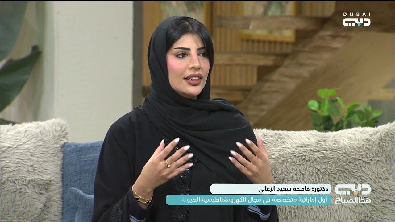 دكتورة فاطمة سعيد الزعابي أول إماراتية متخصصة في الكهرومغناطيسية الحيوية