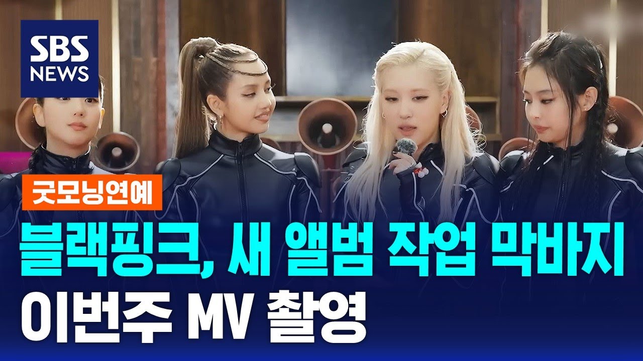 블랙핑크, 새 앨범 작업 막바지&hellip;이번주 MV 촬영 / SBS / 굿모닝연예