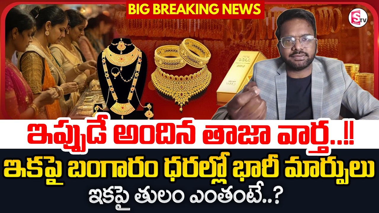 Knowledge Sereis:Today Gold Rate | Gold Price Analysis 2026 | Gold Investment 2026 | SumanTV Janaki