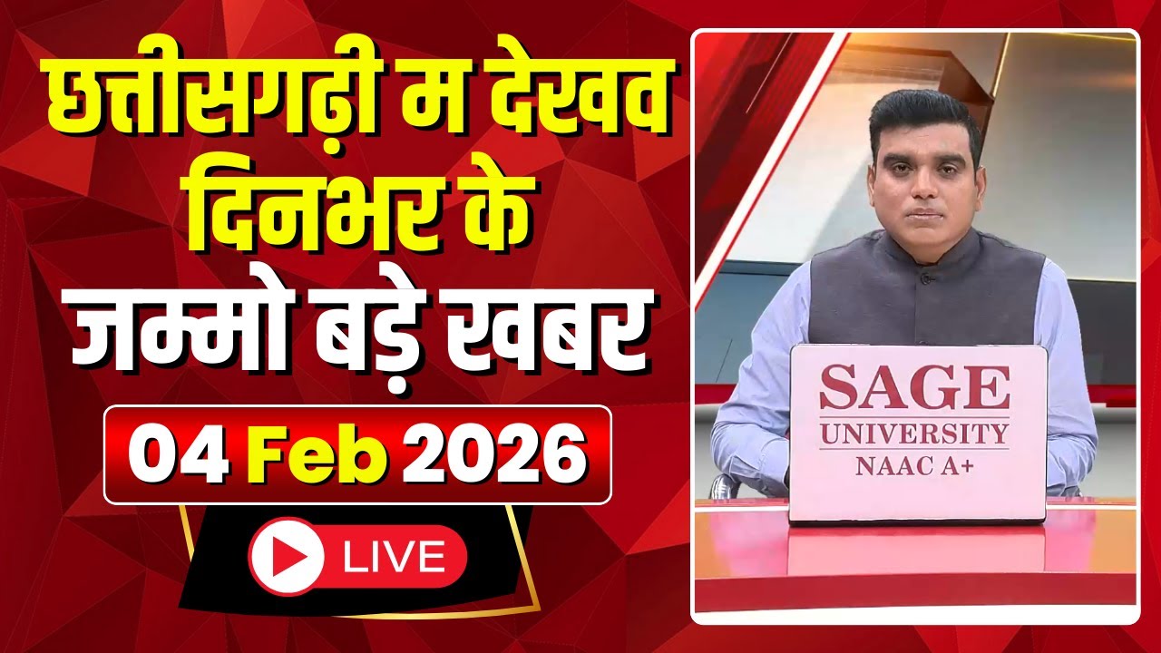 Chhattisgarhi News : दिनभर की खास खबरें छत्तीसगढ़ी में | हमर बानी हमर गोठ | 04 February 2026