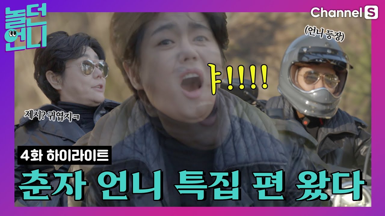 [#모아볼지도] 제시? 뭐 귀엽지ㅋ 원조 걸크러쉬 춘자 언니 특집 편 왔다.  [#놀던언니]ㅣ4화 하이라이트