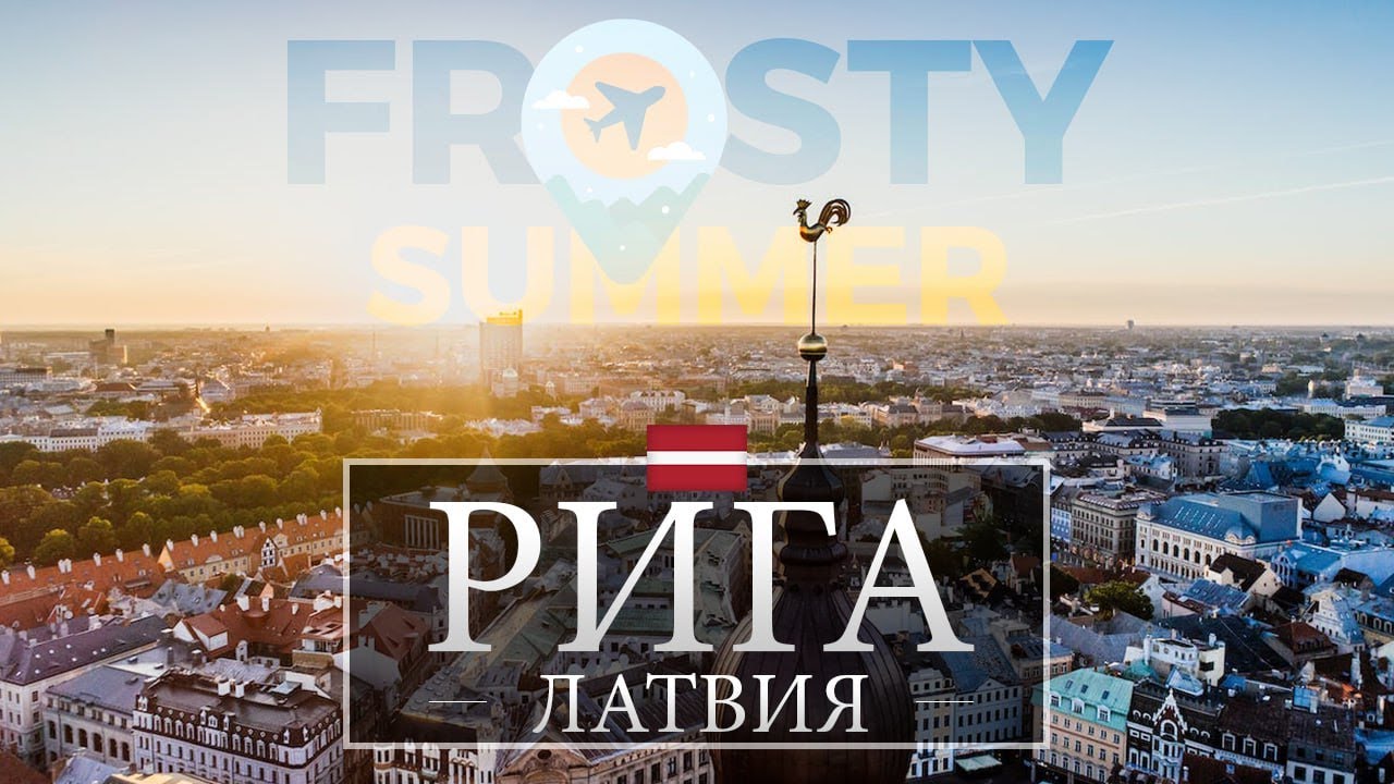 Рига что посмотреть лучшие достопримечательности! 4Κ 🏰⛪🏙️🇱🇻