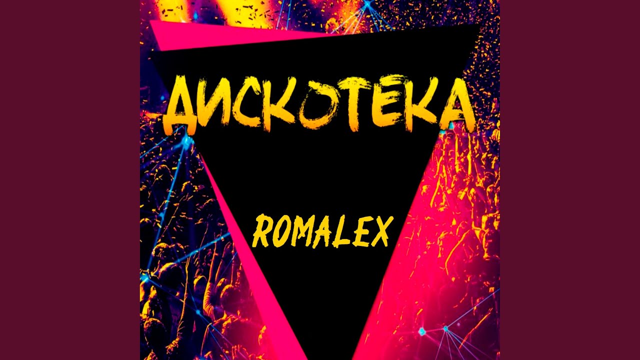 Дискотека