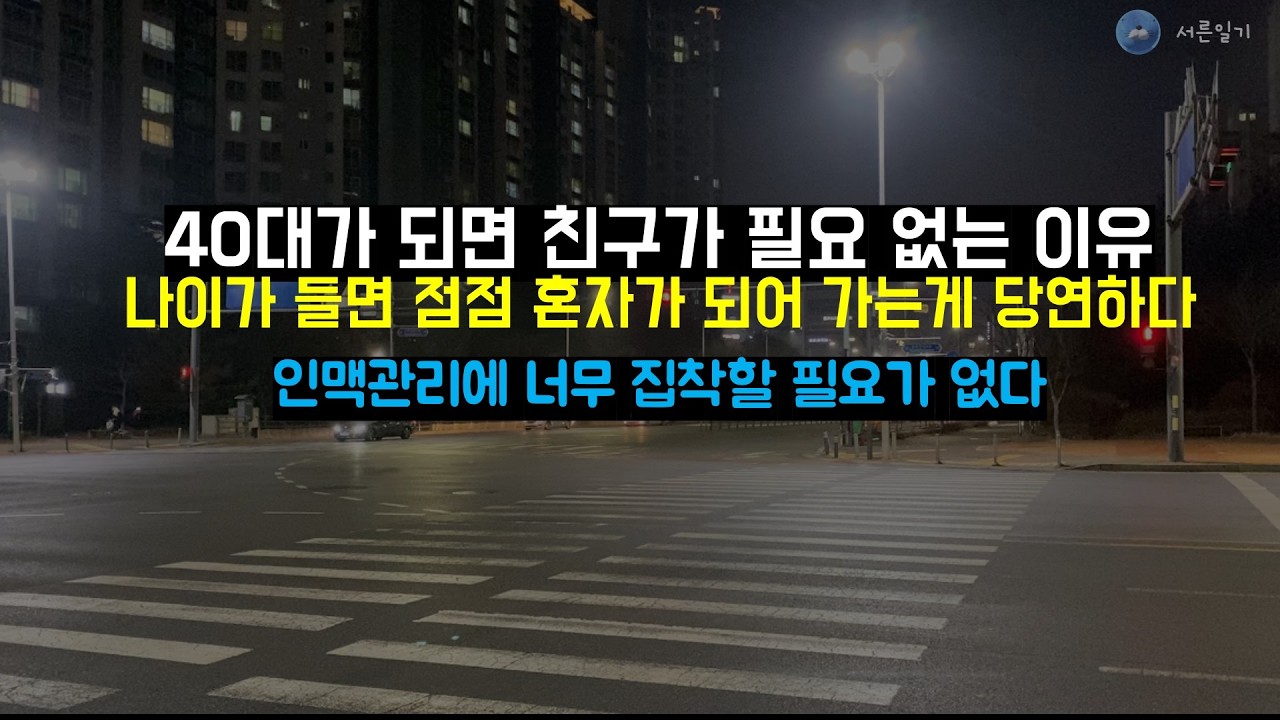 40대 친구가 의미없는 이유