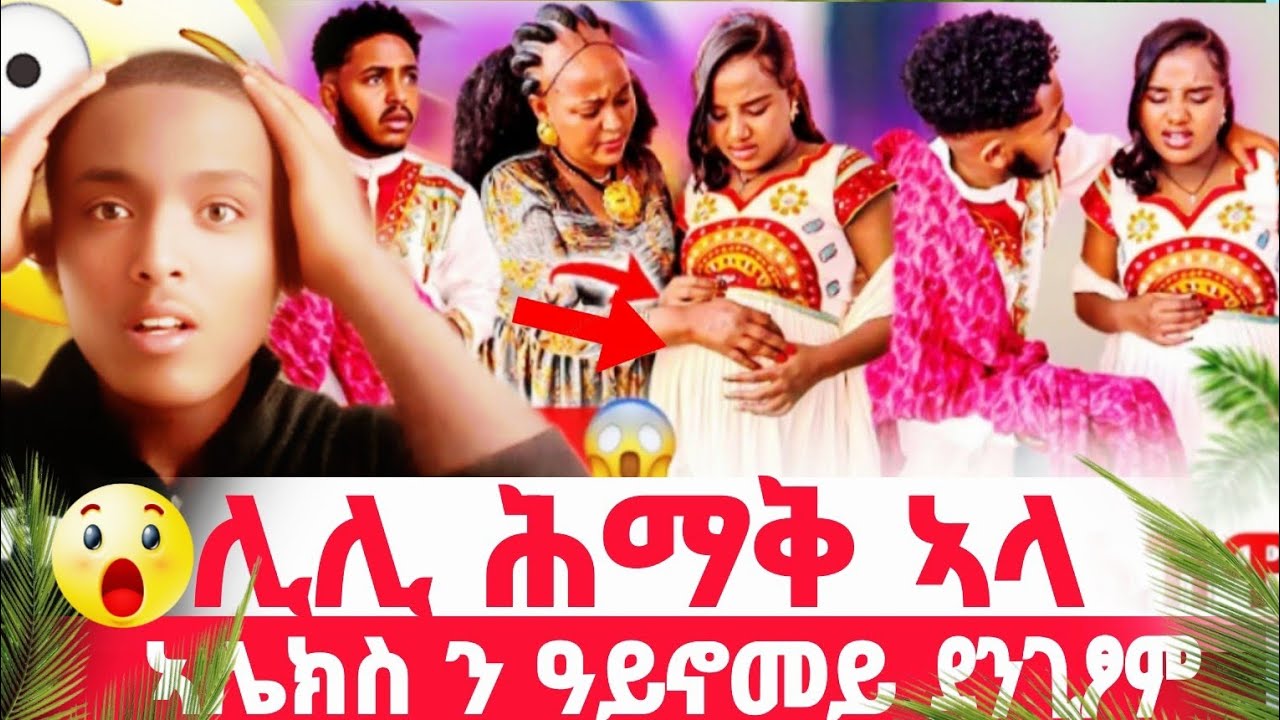 ሊሊ ሕማቅ ኣላ🥰/ ኣሌክስ ዓይነሞይ ደንጊፆም