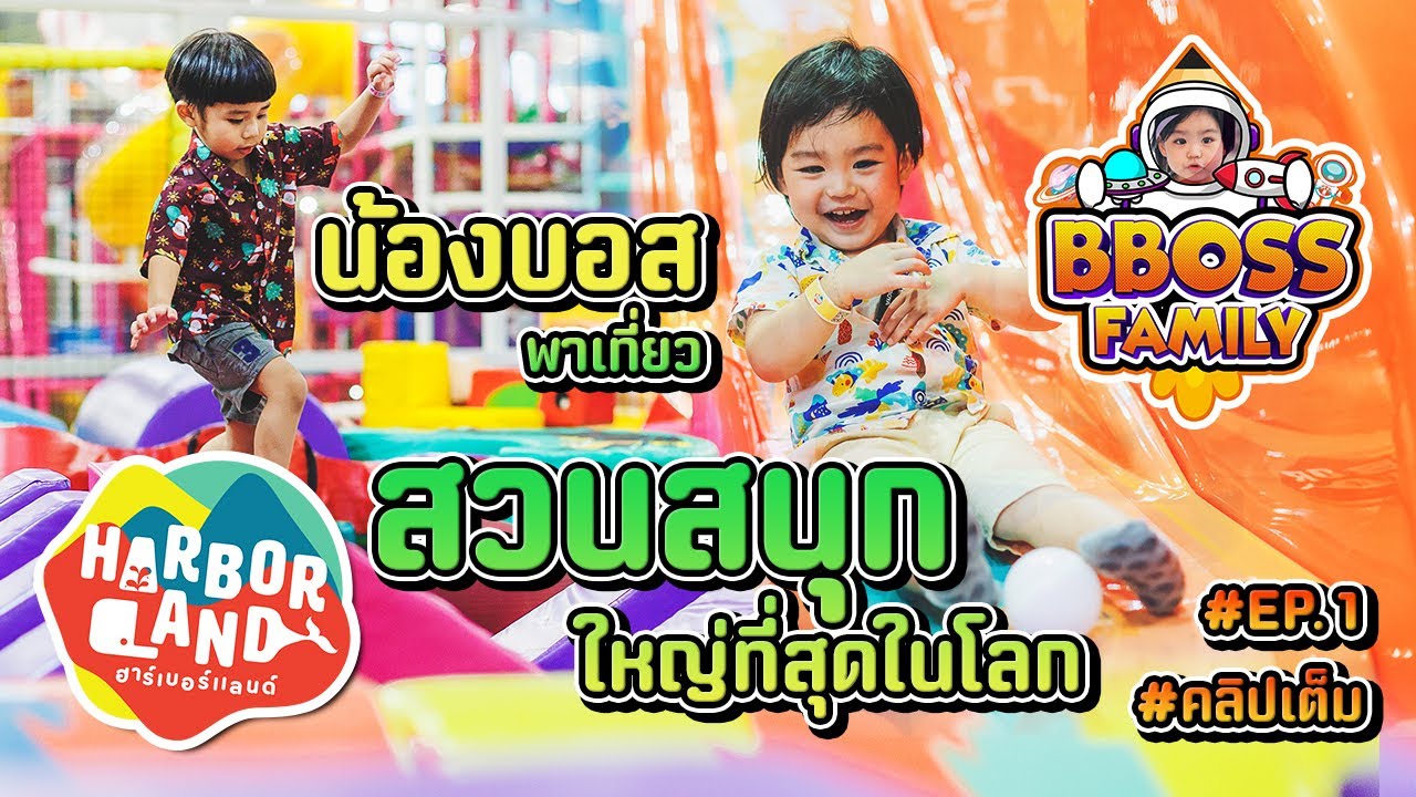 น้องบอส | เที่ยวสวนสนุกฮาร์เบอร์แลนด์ Harborland สวนสนุกในร่มที่ใหญ่ที่สุดในโลก ครั้งแรก [คลิปเต็ม]