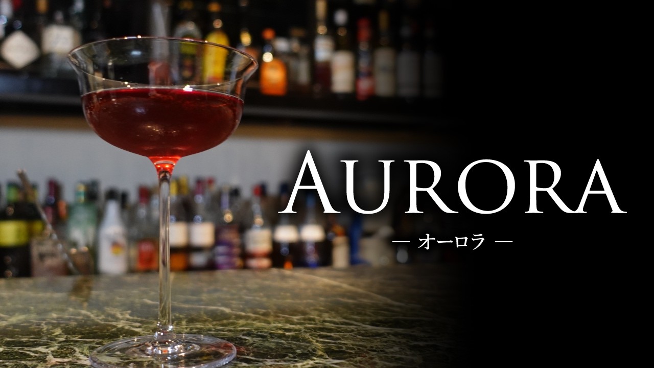 【カクテルレシピ】オーロラ（Aurora）作り方