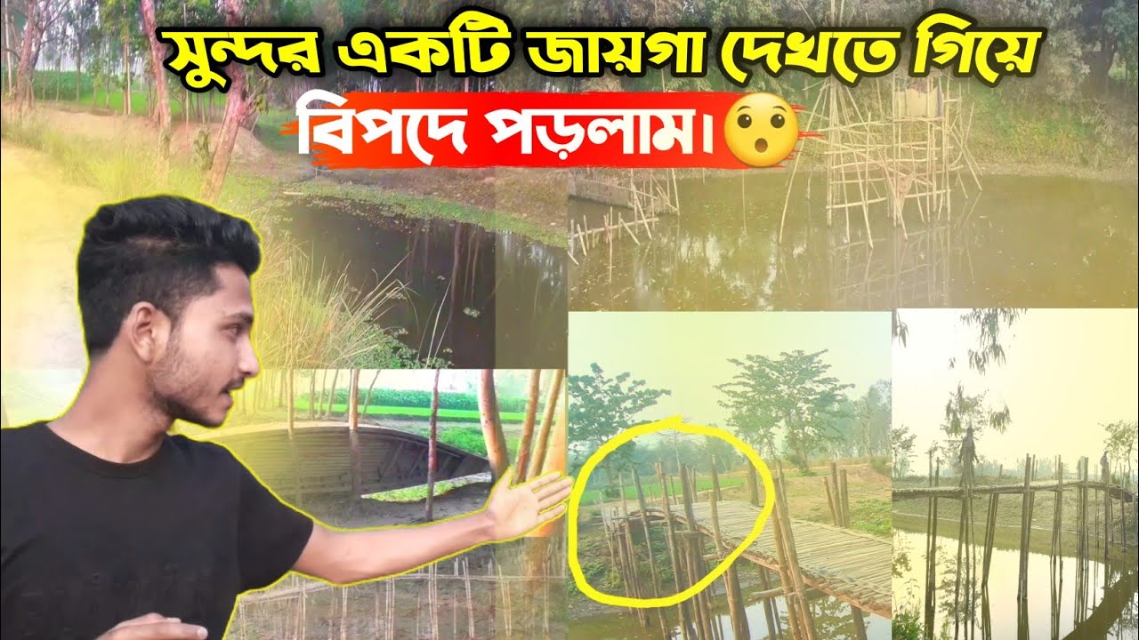 সুন্দর একটি জায়গা দেখতে গিয়ে বিপদে।
