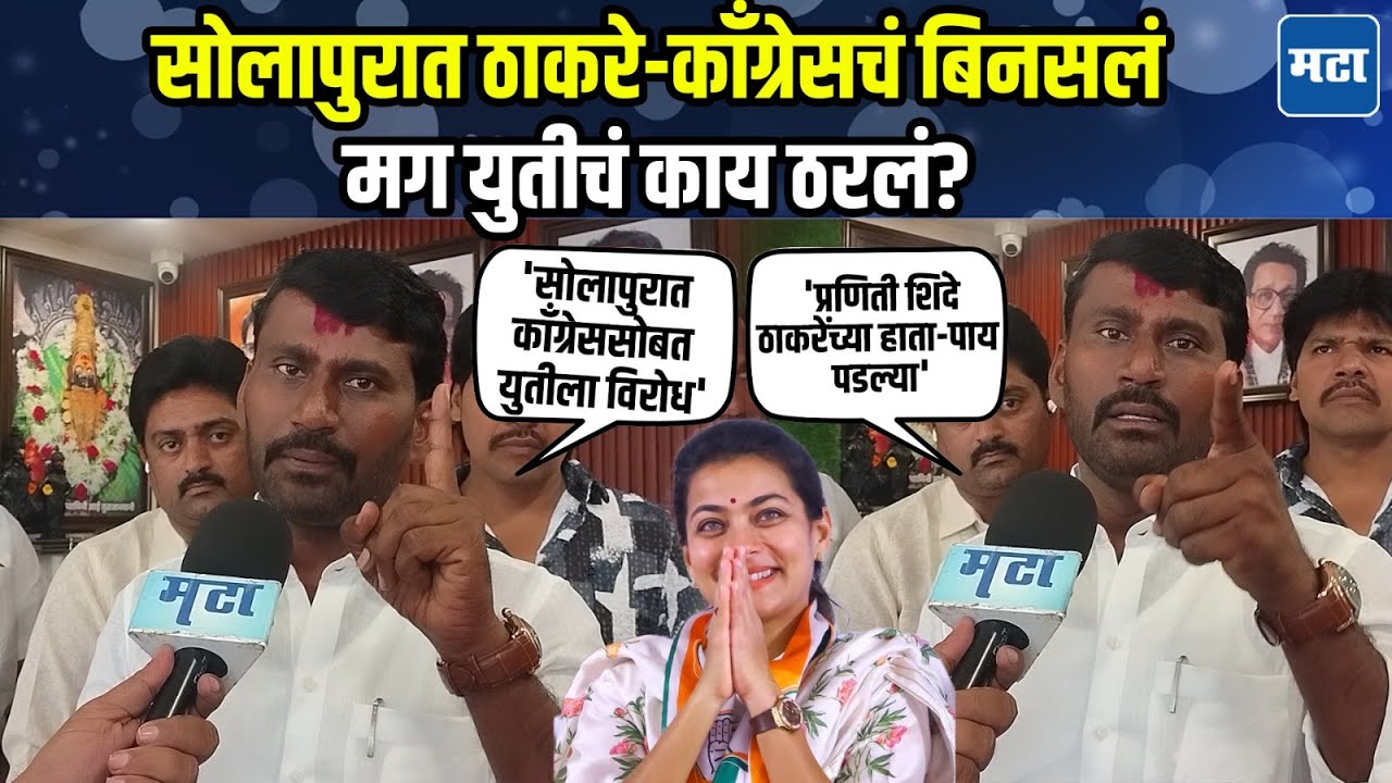 Sharad Koli |  शरद कोळींचा थेट खा. प्रणिती शिंदेंना विरोध, सोलापुरात ठाकरे आणि काँग्रेसचं बिनसलं