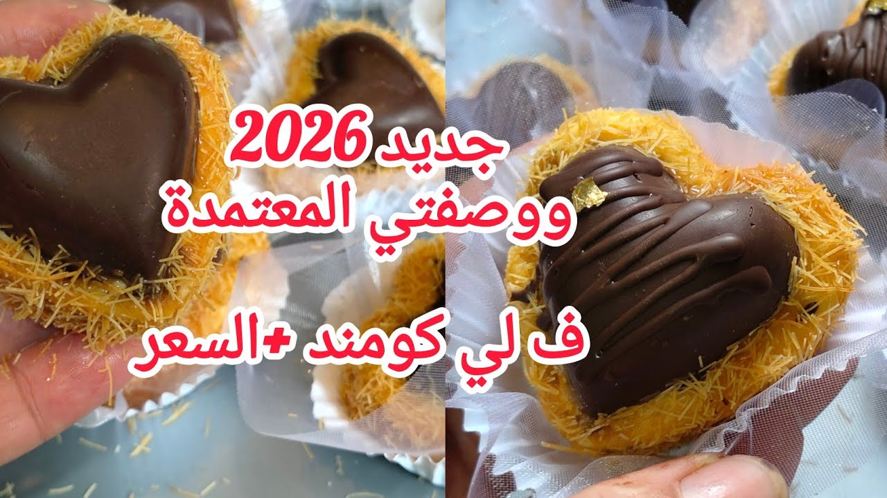 توندونس 2026 حلويات العيد  تقطر بالبنة