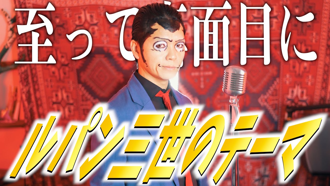 【おふざけなし】ルパン三世のテーマ歌いました