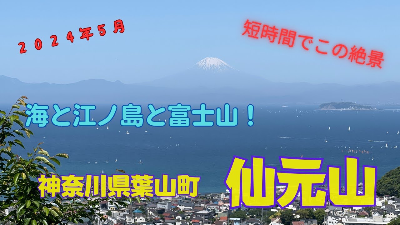 短時間でこの絶景！仙元山（神奈川県葉山市）　海と江ノ島と富士山