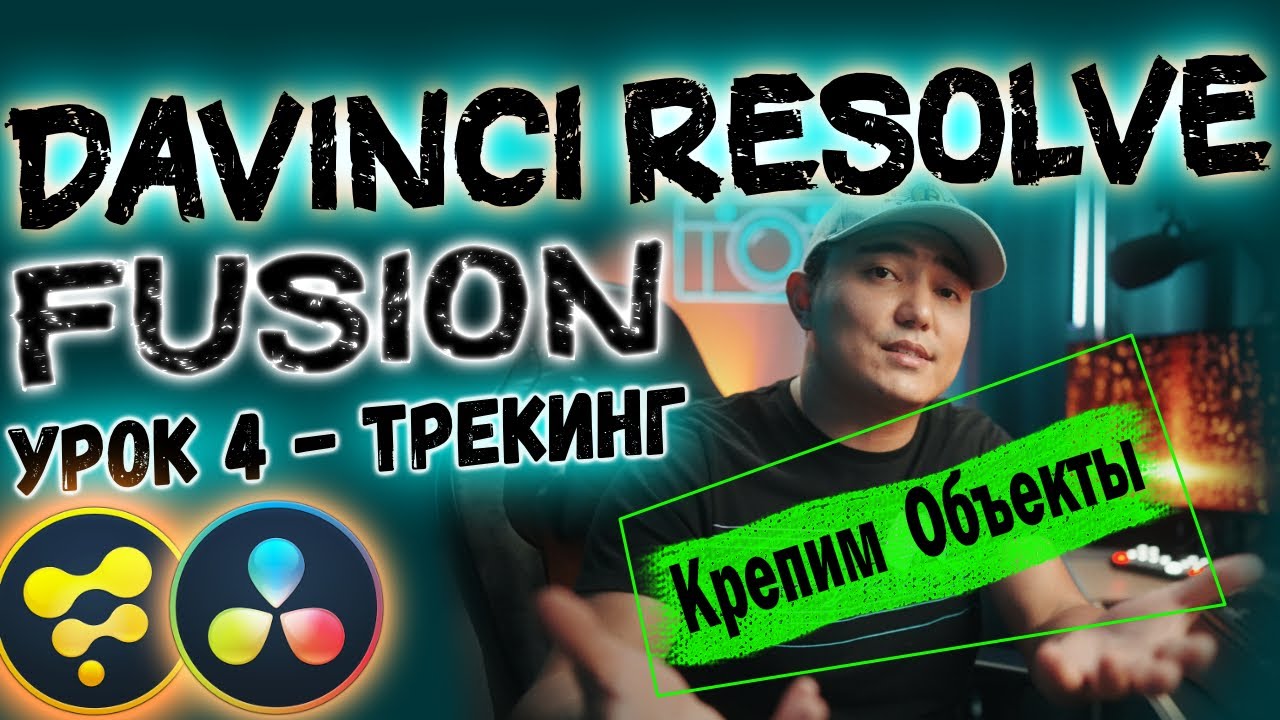 Урок#4 Davinci Resolve FUSION ТРЕКИНГ | Крепим Объекты на Видео | Planar Tracker  Давинчи Резолв
