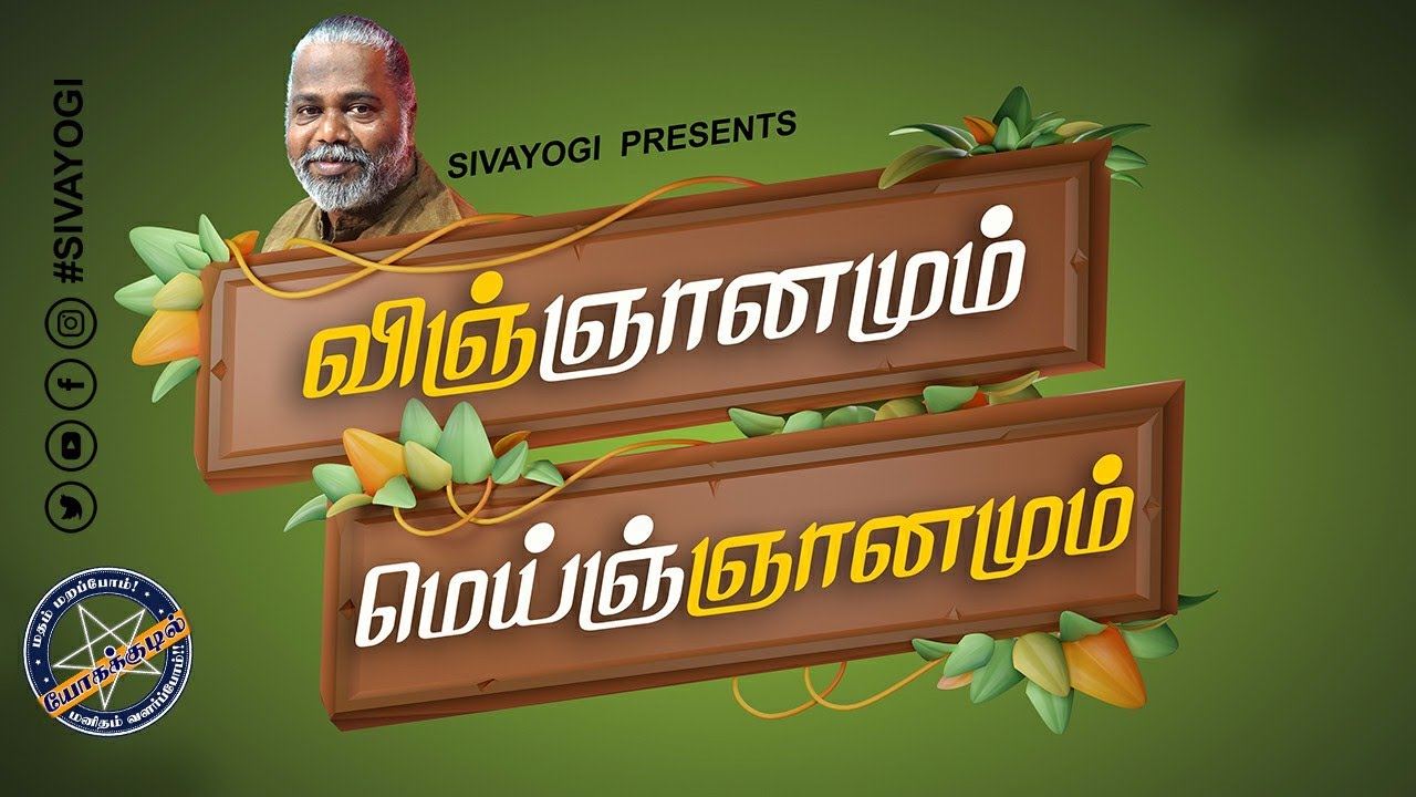விஞ்ஞானமும் மெய்ஞ்ஞானமும் ~ Science and Truth #science #truth #விஞ்ஞானமும் #மெய்ஞ்ஞானமும்
