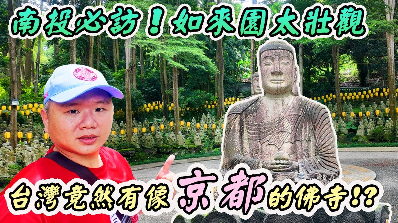 【佛寺】禪機山仙佛寺｜王禪老祖鬼谷子！｜日式庭園，靈性與美景的結合｜壯觀！五百尊羅漢朝佛祖|先楓行腳