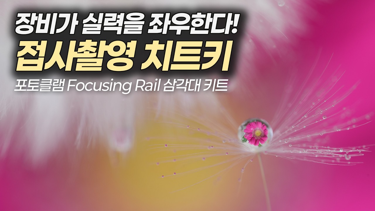 접사 촬영을 위한 꿀 아이템! 포커싱 레일 & 미니 삼각대 키트 | 포토클램 PTC-MINI28 PMR-220