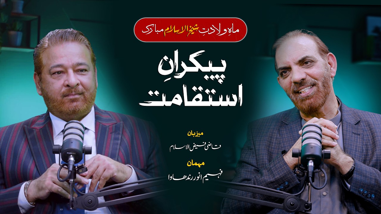Maah e Wiladat e Shaykh ul islam Mubarak | Special Program | Paikaraan e Istaqamat