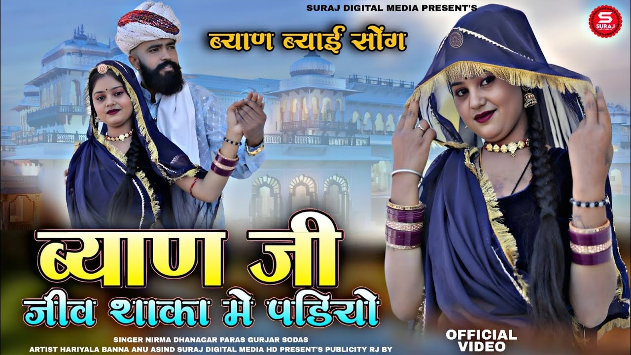 New Rajasthani Song 2026 | ब्यान जी जिव थाका में पाडियो | Nirma Dhangar, Paras Gurjar, Sodas  