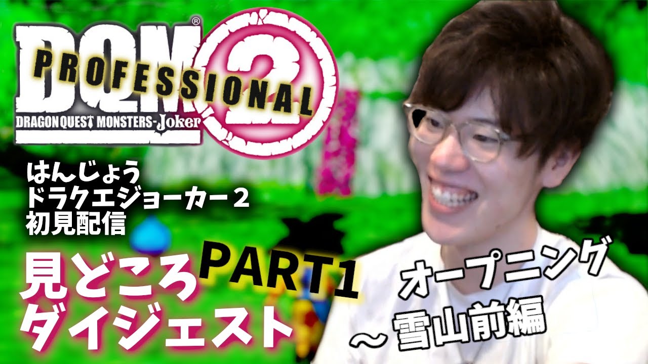 はんじょうのドラクエジョーカー2 Part1 コメント付きダイジェスト【2023/04/19】【実況】【総集編】