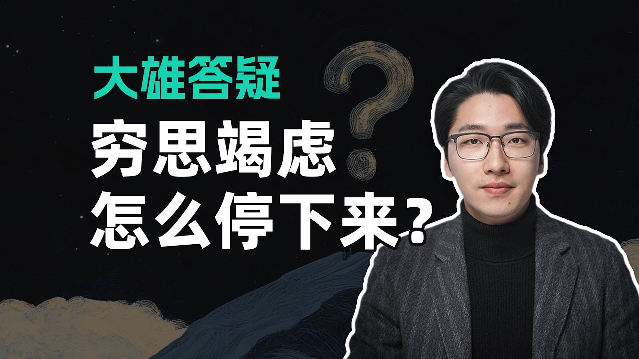 【大雄答疑】穷思竭虑怎么停下来？