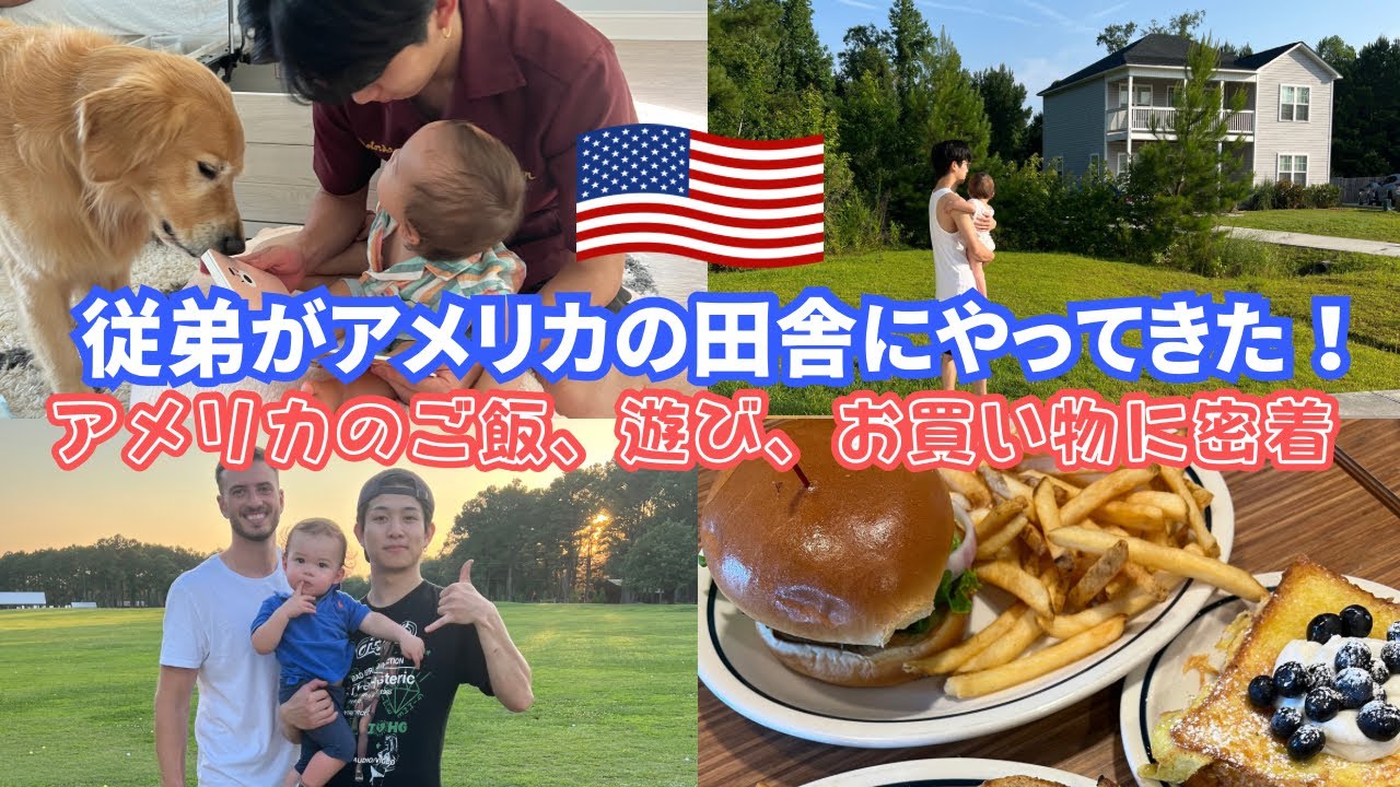 【アメリカ生活】従弟がアメリカへ遊びにきた | アメリカの田舎を経験 | お買い物、遊び、食べ物、独立記念日 | Cousin Visiting America For The First Time