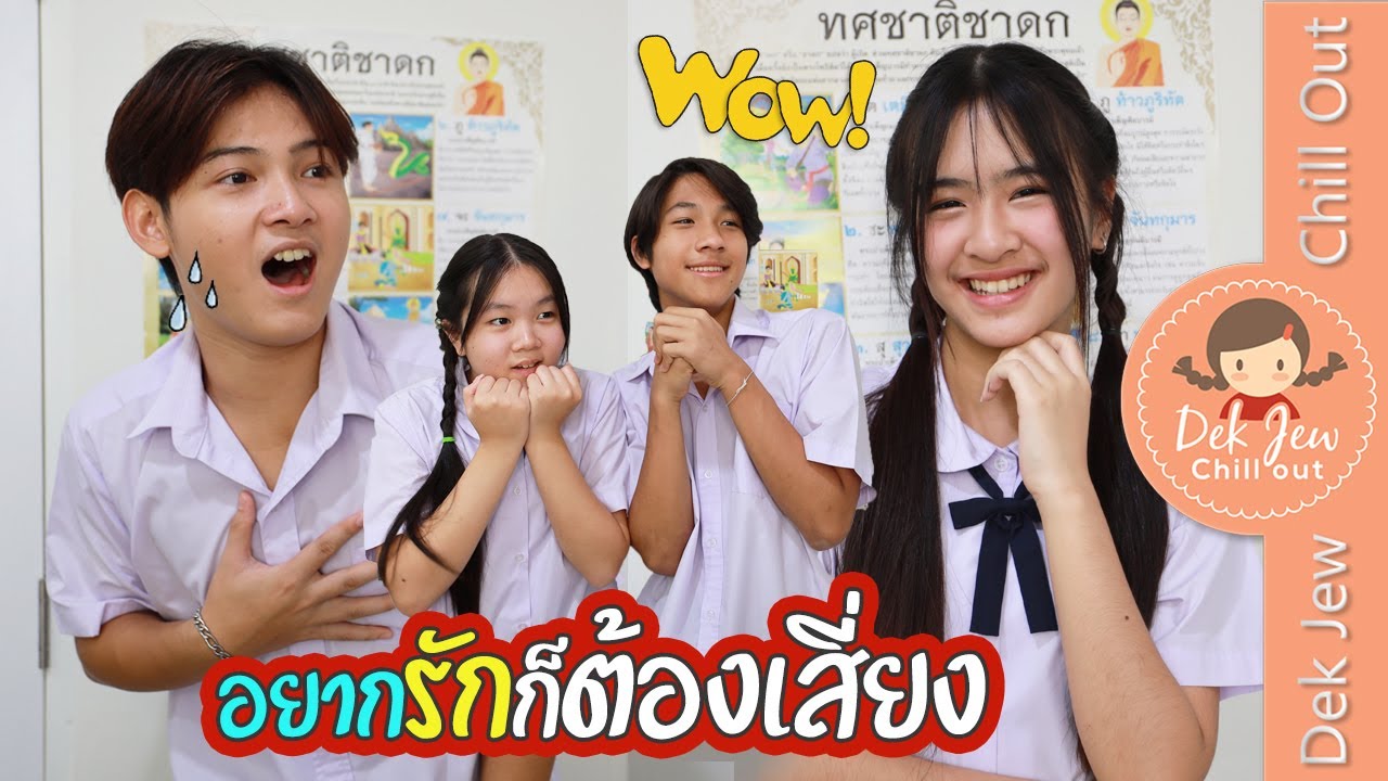 อยากรักก็ต้องเสี่ยง