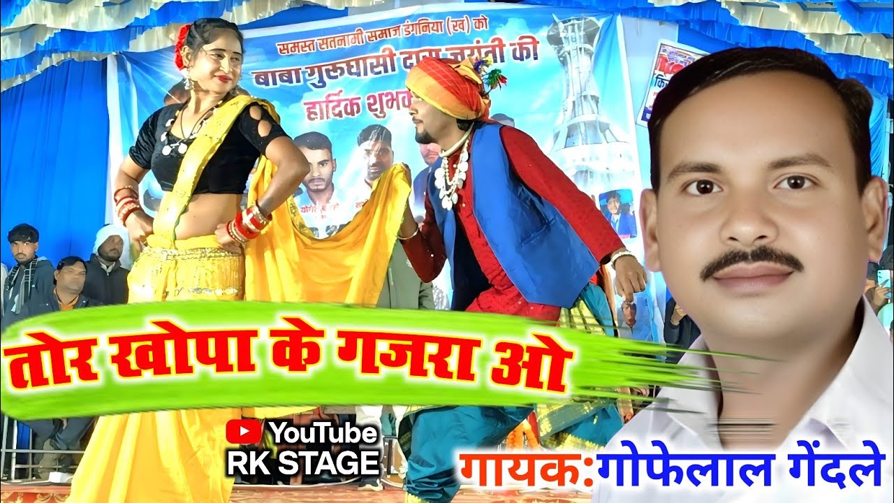 Gofelal Gendle Cg Song | tor khopa ke gajara o | गोफेलाल गेंदले छत्तीसगढ़ी गीत तोर खोपा के गजरा ओ 