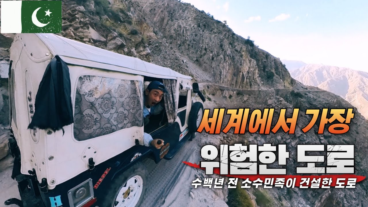 (eng sub) 세계에서 가장 위험한 도로, 페어리 메도우 로드 in 파키스탄 ep2