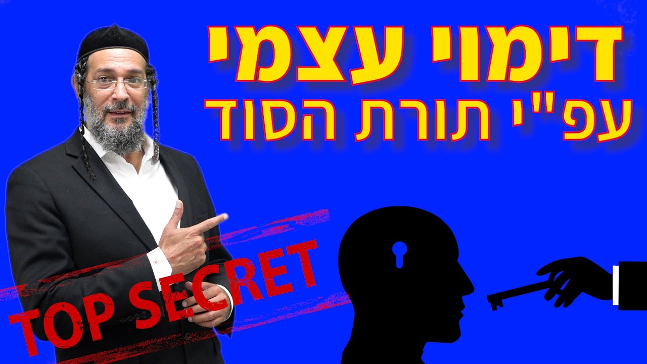 דימוי עצמי על פי תורת הסוד -אליהו שירי