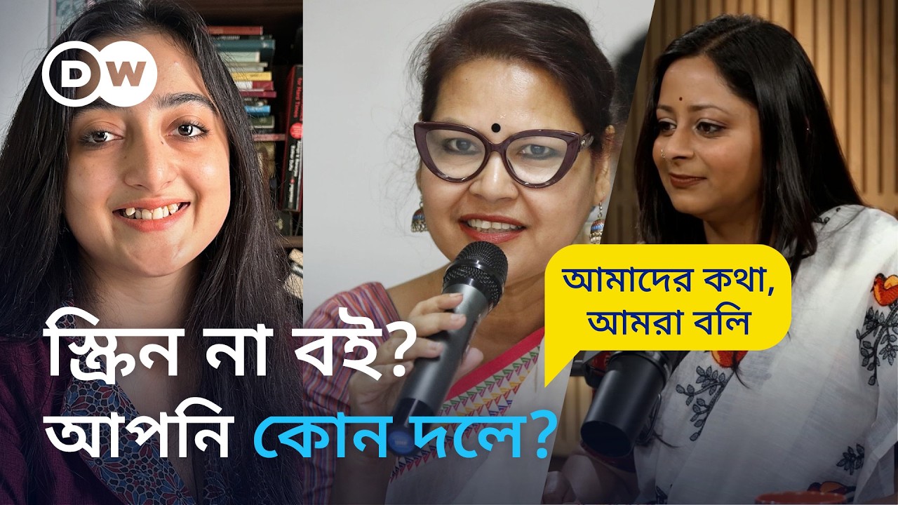 বাঙালি কি ভুলে গেছে বই পড়া? | শাহনাজ মুন্নী| সুরাঙ্গনা বন্দ্যোপাধ্যায়| আমাদের কথা আমরা বলি