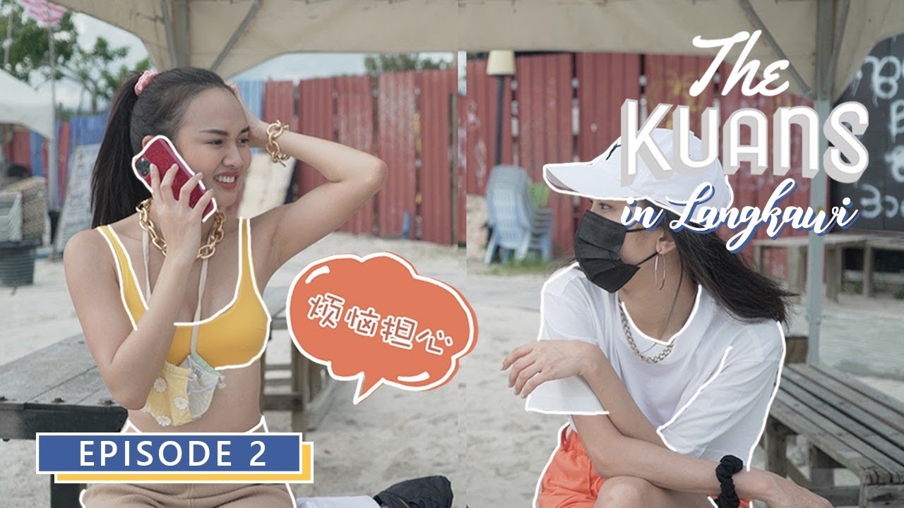 《KUAN于旅行那些事》EP 2 “The Kuans in Langkawi” 第二集: 让人手抖腿软的空中自行车? 全家人骑越野车初体验, Perry差点失控 !! 险些掉下悬崖...⚠️