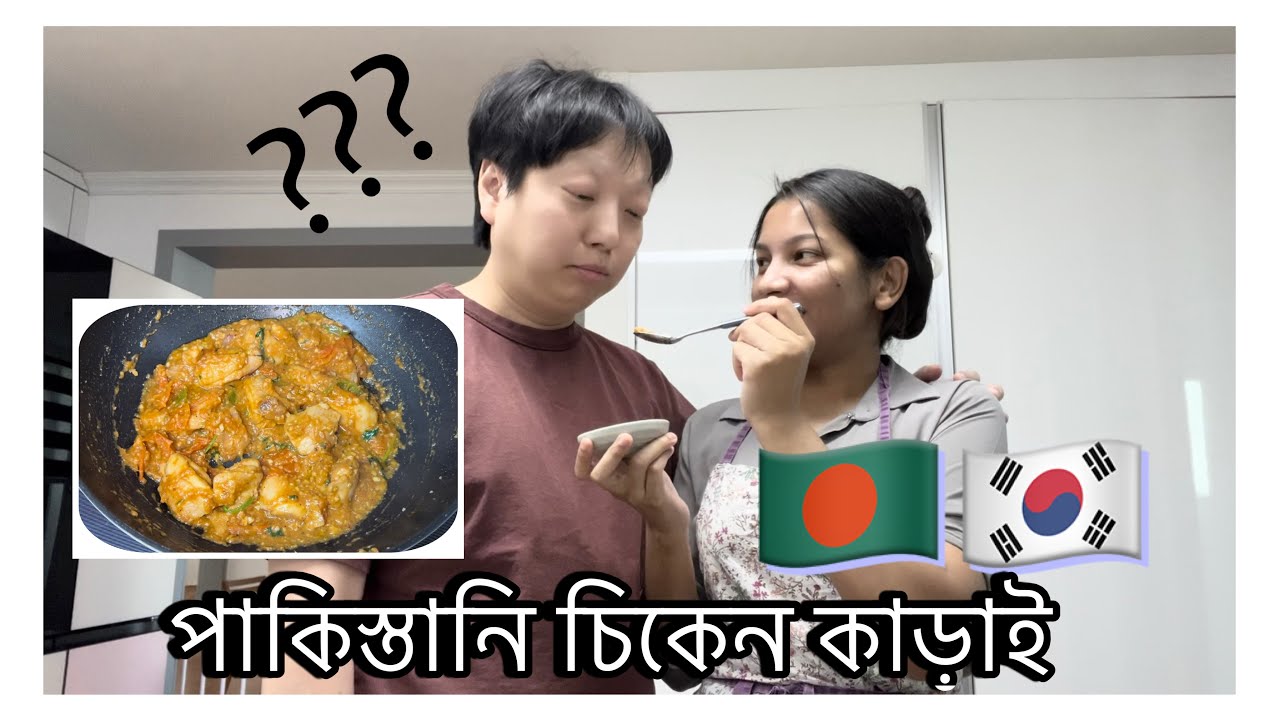 🇧🇩🇰🇷পাকিস্তানি চিকেন কাড়াই রেসিপি #allahummabarik #southkorea #cooking #recipe 