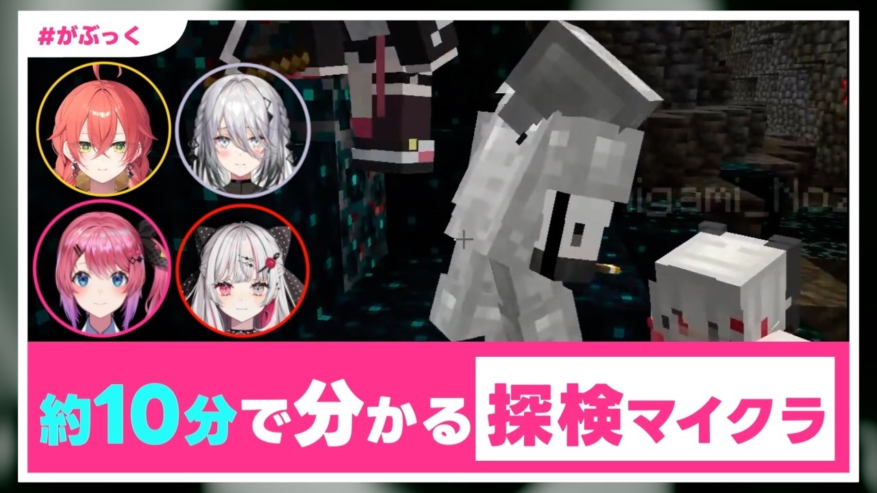 【#がぶっく】約10分で分かる 探検マイクラ【石神のぞみ／倉持めると／獅子堂あかり／ソフィア・ヴァレンタイン／にじさんじ切り抜き】