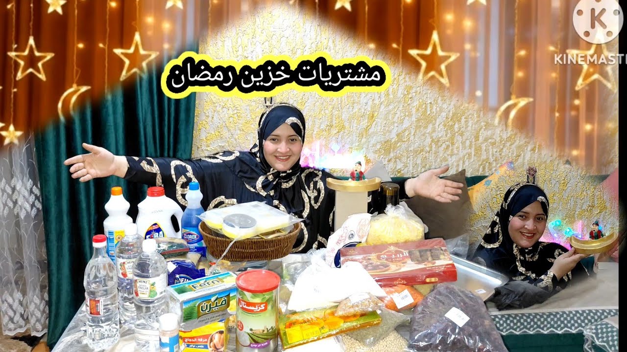 مشتريات خزين رمضان جبت اللي بيتي محتاجه واللي مش هيخليني انزل في نهار رمضان ومشتريات للمطبخ كمان 