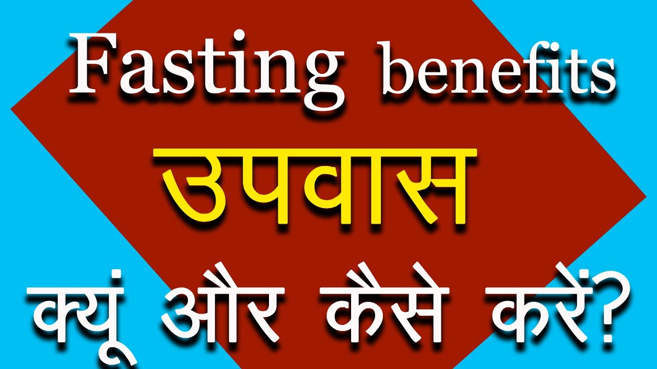 उपवास के फायदे । Fasting benefits in Hindi | Health benefits | Pinky Madaan