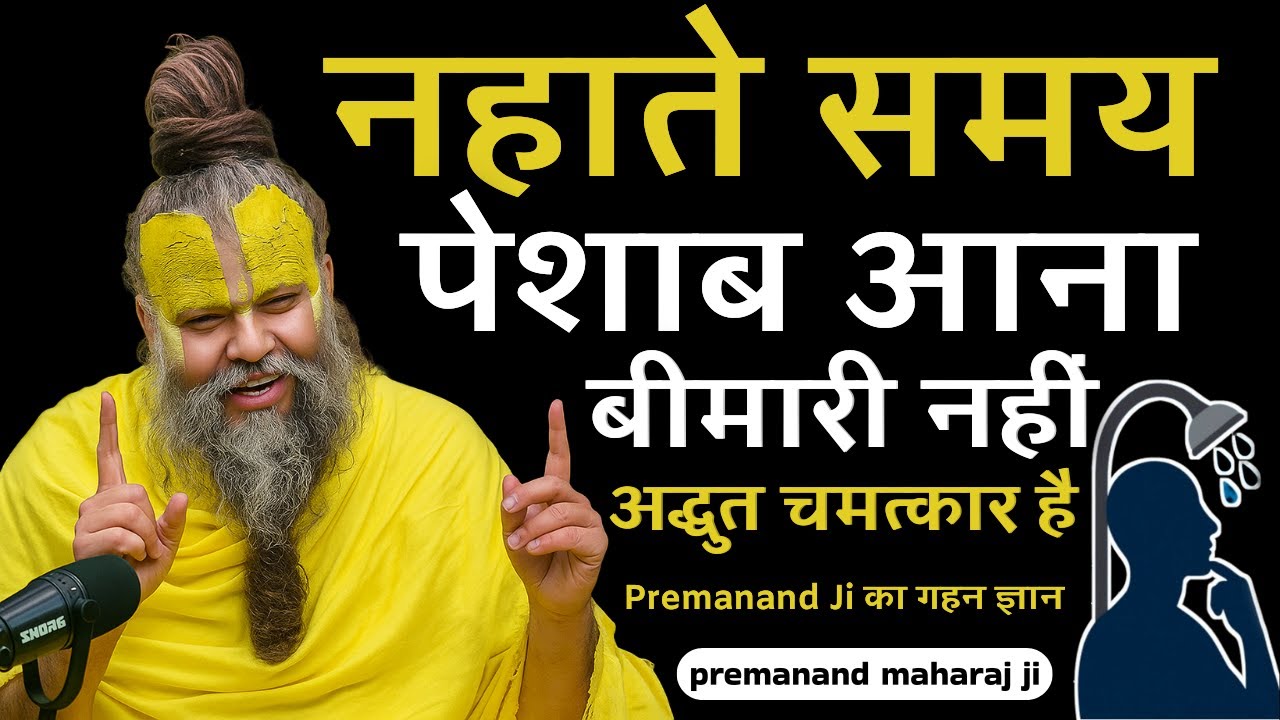 नहाते समय पेशाब आने का रहस्य | Premanand Ji का गहन ज्ञान | ध्यान और संकेत | Shesh Tantra