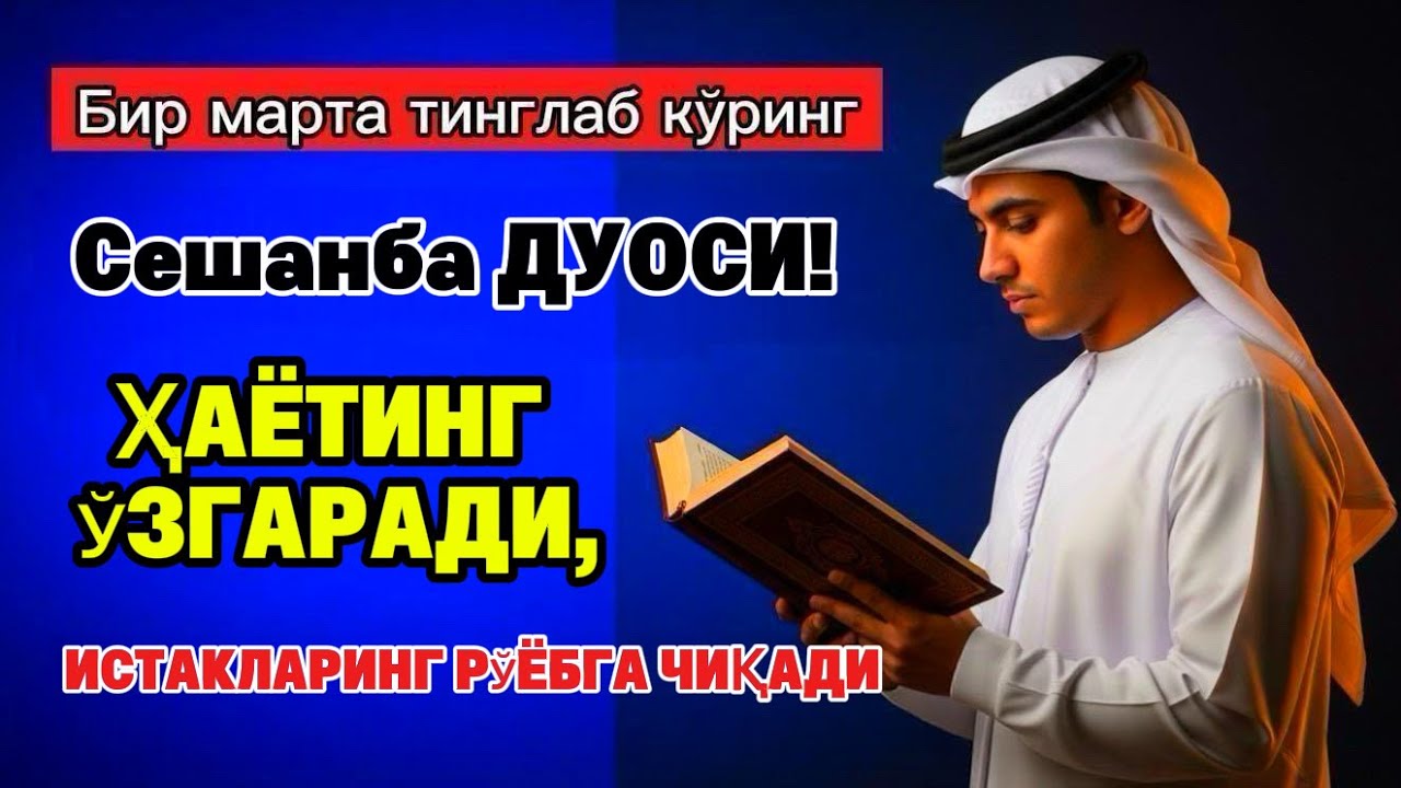Сешанба ТОНГИНГИЗНИ АЛЛОХНИНГ КАЛОМ БИЛАН | АЛЛОХ ТАОЛО СИЗ СУРАГАН НАРСАНГИЗНИ ОРТИҒИ БИЛАН БЕРАДИ