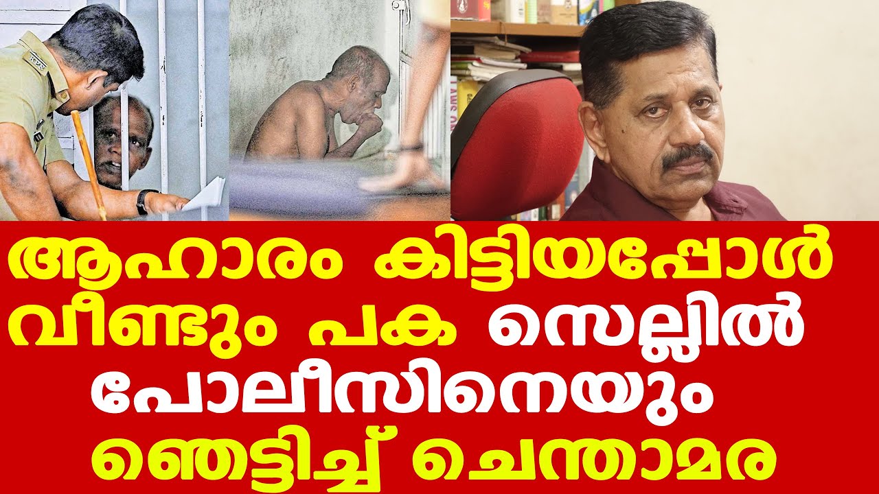 Nenmara murders | Chenthamara ചോദ്യംചെയ്യലില്‍ കൂസലില്ലാതെ പ്രതി | Retd. SP George Joseph